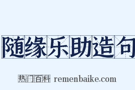 随缘乐助造句是什么意思的图片